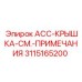 3115165200 ACC-КРЫШКА-СМ.-ПРИМЕЧАНИЯ Epiroc