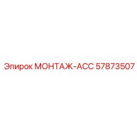 57873507 МОНТАЖ-ACC Epiroc