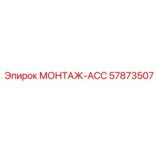 57873507 МОНТАЖ-ACC Epiroc