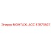 57873507 МОНТАЖ-ACC Epiroc