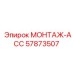 57873507 МОНТАЖ-ACC Epiroc