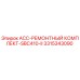 3315343090 ACC-РЕМОНТНЫЙ КОМПЛЕКТ-SBC410-II Epiroc