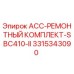 3315343090 ACC-РЕМОНТНЫЙ КОМПЛЕКТ-SBC410-II Epiroc