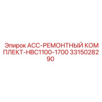 3315028290 ACC-РЕМОНТНЫЙ КОМПЛЕКТ-HBC1100-1700 Epiroc