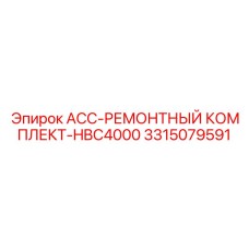 Комплект для ремонта гидравлики HBC4000 арт.3315079591 Epiroc