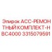 Комплект для ремонта гидравлики HBC4000 арт.3315079591 Epiroc
