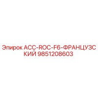 9851208603 ACC-ROC-F6-ФРАНЦУЗСКИЙ Epiroc