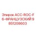 9851208603 ACC-ROC-F6-ФРАНЦУЗСКИЙ Epiroc