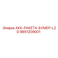 9851209001 АКК-РАКЕТА-БУМЕР-L2D Epiroc