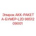9851209001 АКК-РАКЕТА-БУМЕР-L2D Epiroc