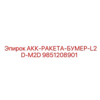 9851208901 АКК-РАКЕТА-БУМЕР-L2D-M2D Epiroc