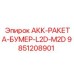 9851208901 АКК-РАКЕТА-БУМЕР-L2D-M2D Epiroc
