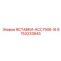 9753233843 ВСТАВКИ-ACC7506-SI Epiroc