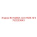 9753233843 ВСТАВКИ-ACC7506-SI Epiroc