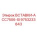 9753233843 ВСТАВКИ-ACC7506-SI Epiroc