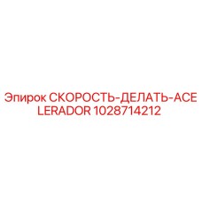 1028714212 СКОРОСТЬ-ДЕЛАТЬ-ACELERADOR Epiroc
