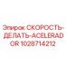 1028714212 СКОРОСТЬ-ДЕЛАТЬ-ACELERADOR Epiroc