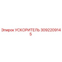 3092209145 УСКОРИТЕЛЬ Epiroc