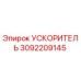 3092209145 УСКОРИТЕЛЬ Epiroc