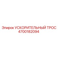 4700182094 УСКОРИТЕЛЬНЫЙ ТРОС Epiroc