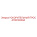 4700182094 УСКОРИТЕЛЬНЫЙ ТРОС Epiroc