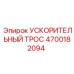 4700182094 УСКОРИТЕЛЬНЫЙ ТРОС Epiroc