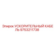 9753211738 УСКОРИТЕЛЬНЫЙ КАБЕЛЬ Epiroc