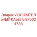 9753211738 УСКОРИТЕЛЬНЫЙ КАБЕЛЬ Epiroc