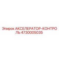 4730005035 АКСЕЛЕРАТОР-КОНТРОЛЬ Epiroc