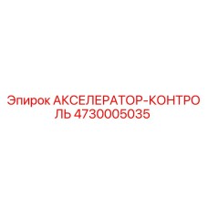 4730005035 АКСЕЛЕРАТОР-КОНТРОЛЬ Epiroc