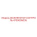 4730005035 АКСЕЛЕРАТОР-КОНТРОЛЬ Epiroc