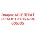 4730005035 АКСЕЛЕРАТОР-КОНТРОЛЬ Epiroc