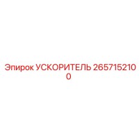 2657152100 УСКОРИТЕЛЬ Epiroc