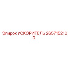 2657152100 УСКОРИТЕЛЬ Epiroc