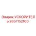 2657152100 УСКОРИТЕЛЬ Epiroc