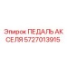 5727013915 ПЕДАЛЬ АКСЕЛЯ Epiroc
