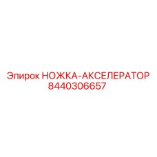 Оригинальная педаль акселератора 8440306657 производителя Epiroc