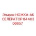 Оригинальная педаль акселератора 8440306657 производителя Epiroc