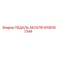 9106167344 ПЕДАЛЬ АКСЕЛЯ Epiroc