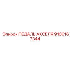 9106167344 ПЕДАЛЬ АКСЕЛЯ Epiroc