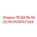 9106167344 ПЕДАЛЬ АКСЕЛЯ Epiroc
