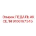 9106167345 ПЕДАЛЬ АКСЕЛЯ Epiroc