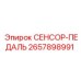 2657898991 СЕНСОР-ПЕДАЛЬ Epiroc