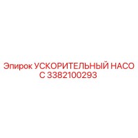 3382100293 УСКОРИТЕЛЬНЫЙ НАСОС Epiroc