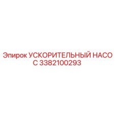 3382100293 УСКОРИТЕЛЬНЫЙ НАСОС Epiroc