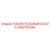 3382100293 УСКОРИТЕЛЬНЫЙ НАСОС Epiroc