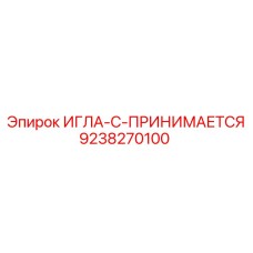 9238270100 ИГЛА-C-ПРИНИМАЕТСЯ Epiroc
