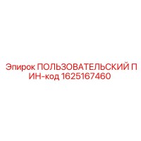 1625167460 ПОЛЬЗОВАТЕЛЬСКИЙ ПИН-код Эпирок