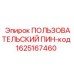 1625167460 ПОЛЬЗОВАТЕЛЬСКИЙ ПИН-код Эпирок