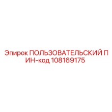 108169175 ПОЛЬЗОВАТЕЛЬСКИЙ ПИН-код Epiroc